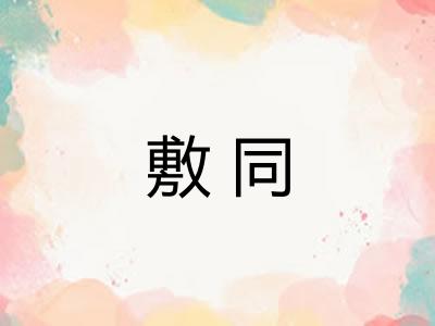敷同