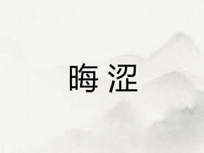 晦涩