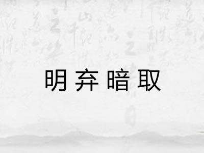明弃暗取