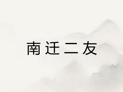 南迁二友