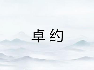 卓约