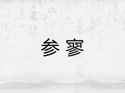 参寥