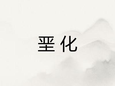 垩化