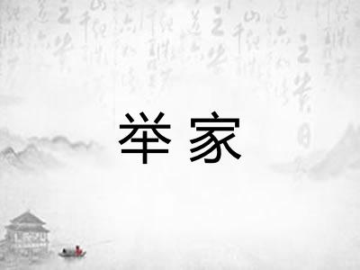 举家