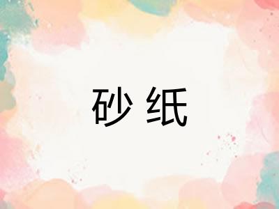 砂纸