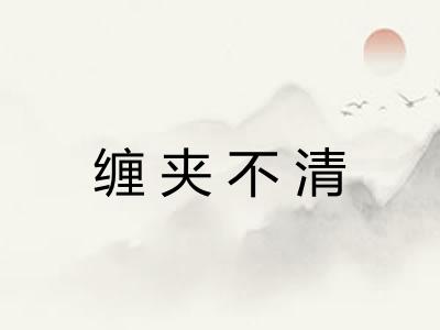 缠夹不清