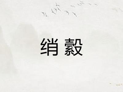绡縠