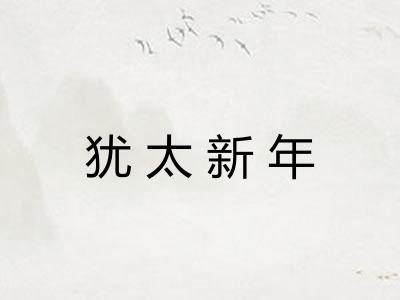 犹太新年