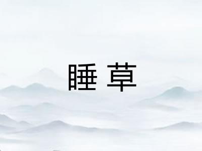 睡草