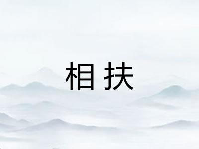 相扶