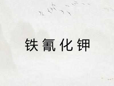 铁氰化钾