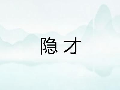 隐才