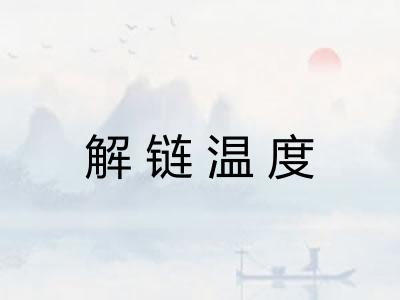 解链温度