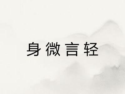 身微言轻