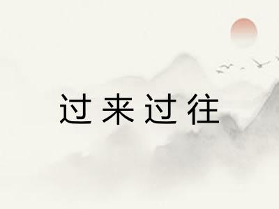 过来过往
