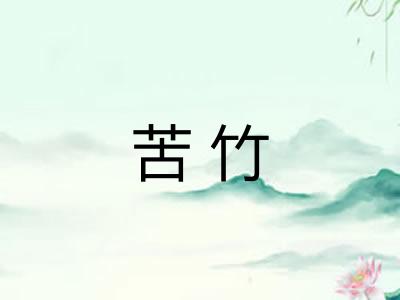 苦竹
