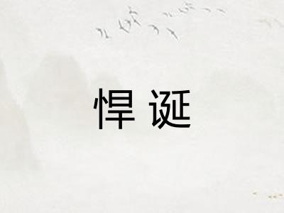 悍诞