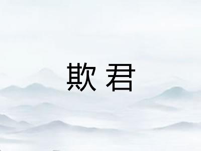 欺君