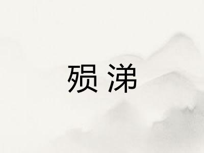 殒涕