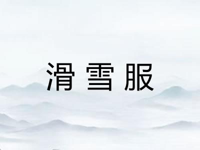 滑雪服