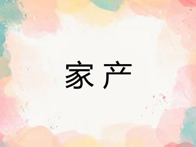 家产