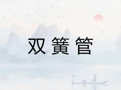 双簧管