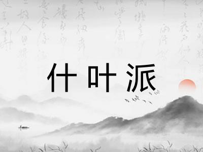 什叶派