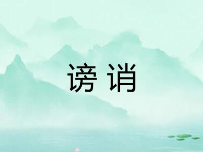 谤诮