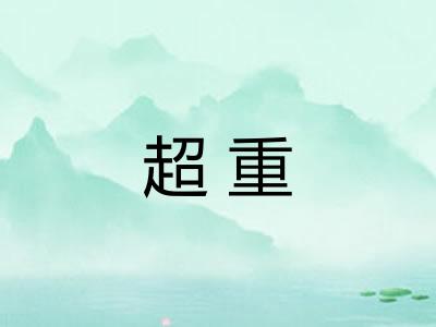 超重