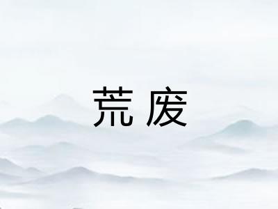 荒废
