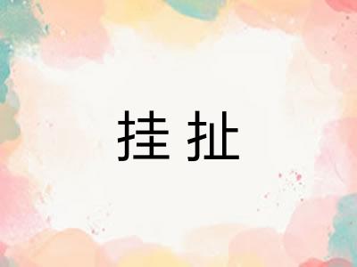 挂扯