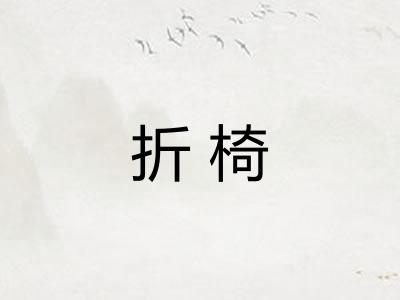 折椅