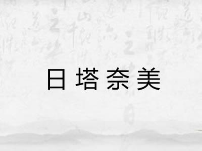 日塔奈美