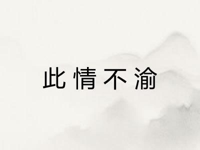 此情不渝