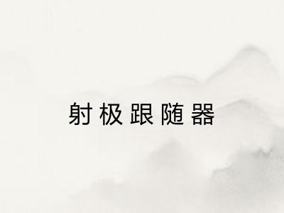射极跟随器