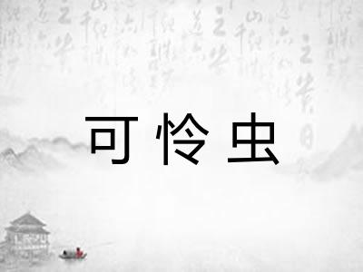 可怜虫