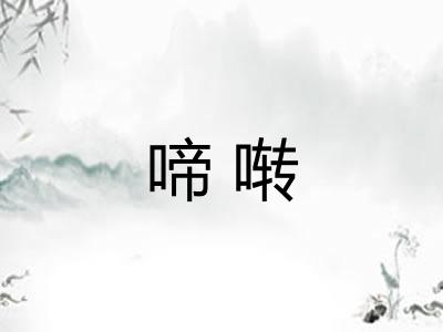 啼啭