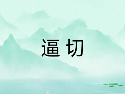 逼切