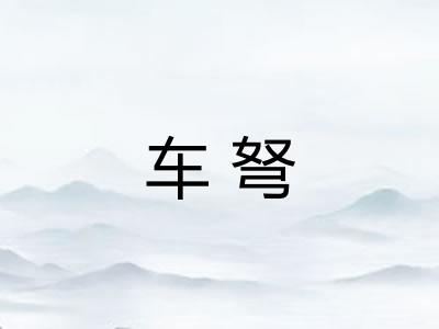 车弩