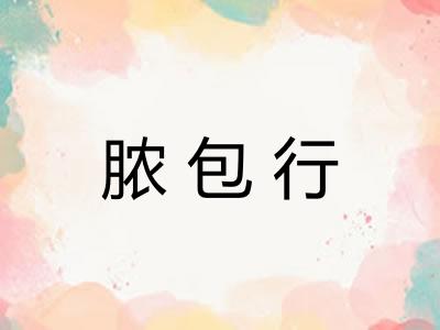 脓包行
