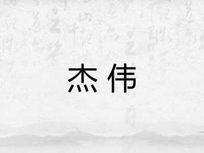 杰伟