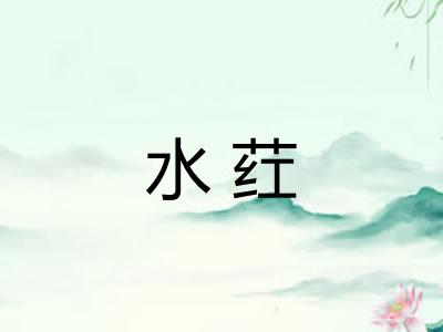 水荭