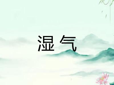 湿气