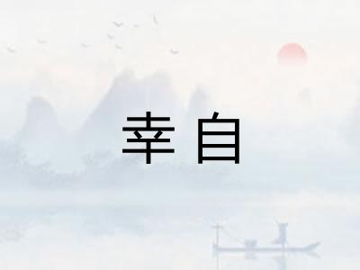 幸自