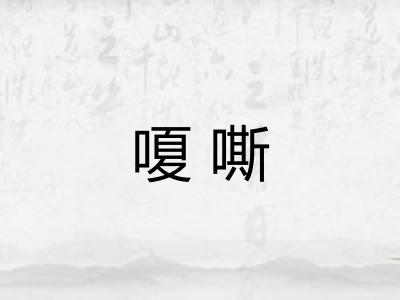嗄嘶