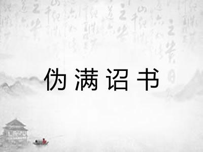 伪满诏书