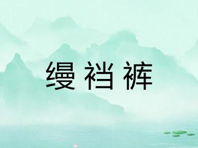 缦裆裤