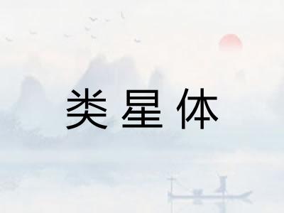 类星体
