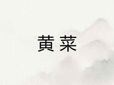 黄菜