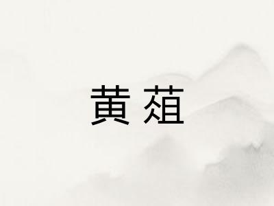 黄葅